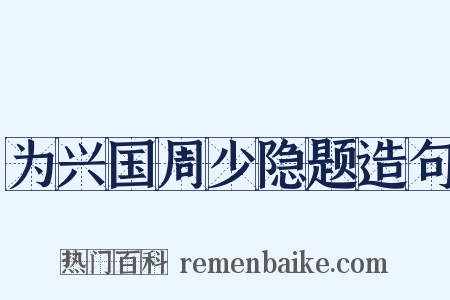 为兴国周少隐题造句是什么意思的图片